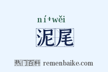 泥尾是什么意思的图片